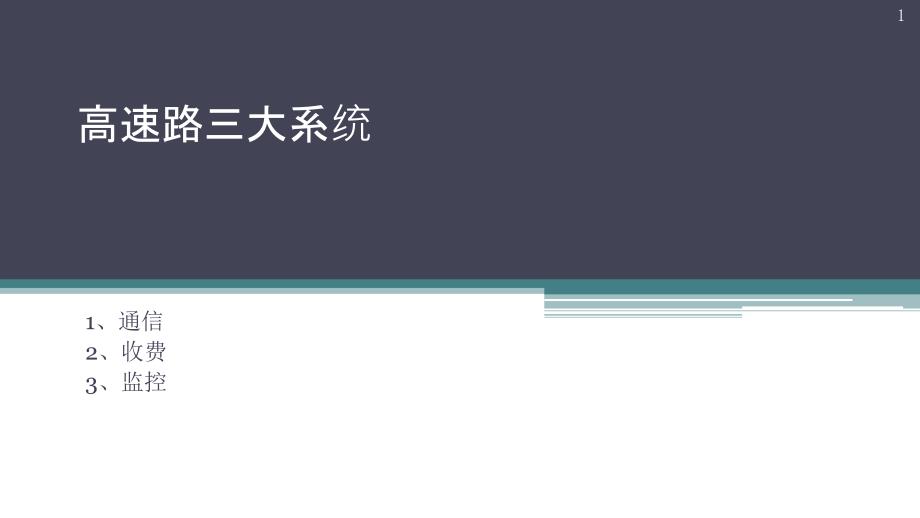 总结收费站三大系统课件_第1页