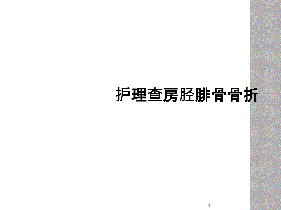 护理查房胫腓骨骨折课件_第1页