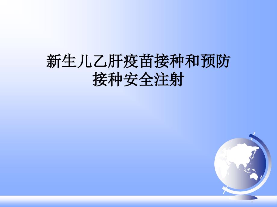 新生儿乙肝疫苗接种及预防接种安全注射课件_第1页