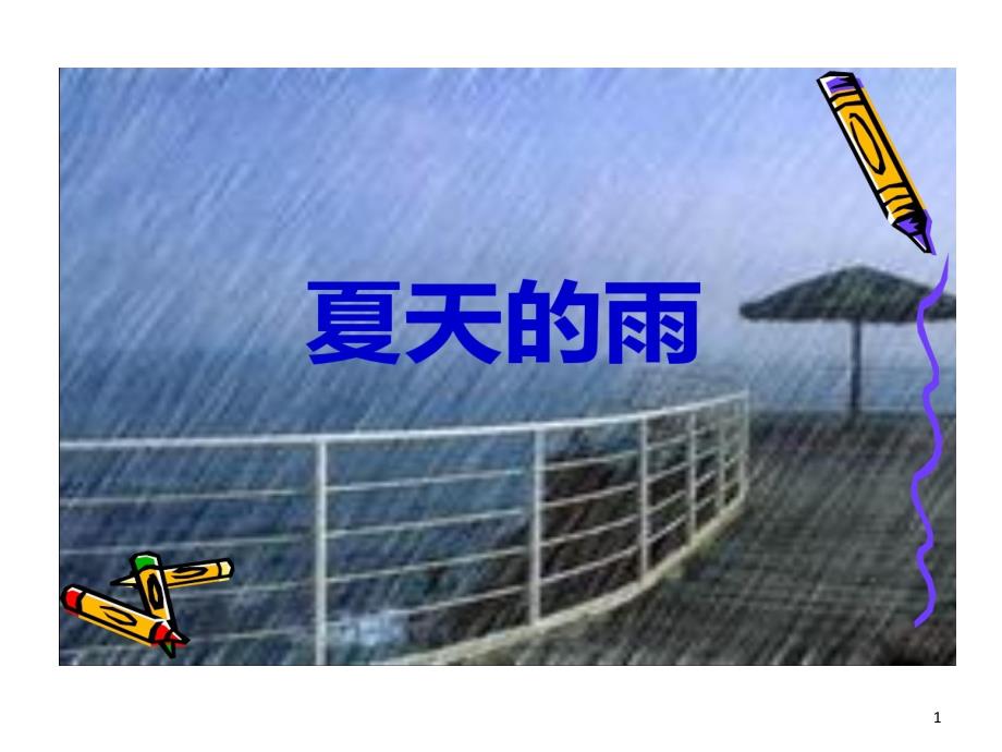 夏天雨作文课件_第1页