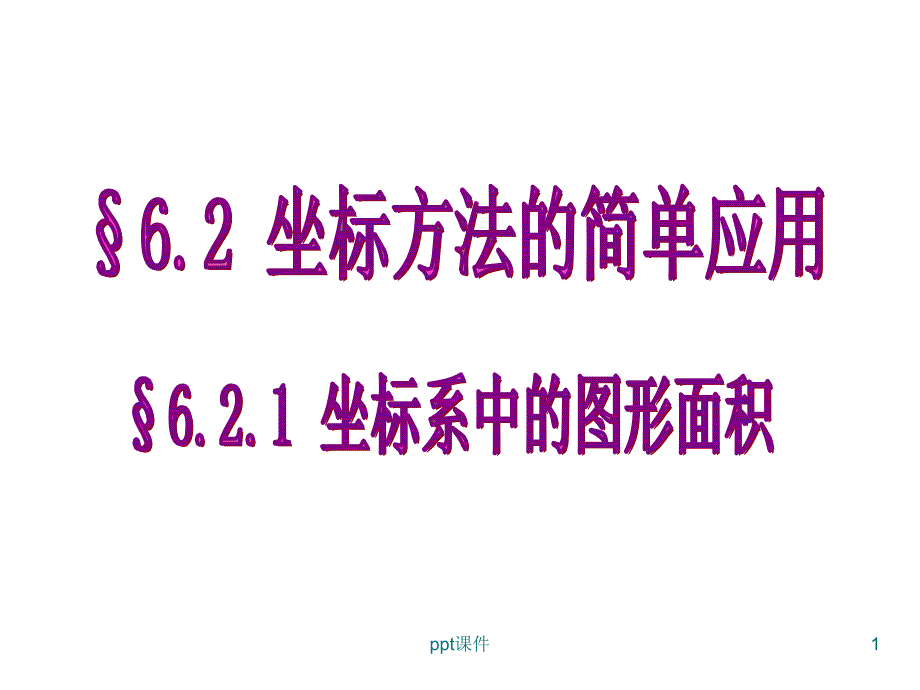 平面直角坐标系-求面积--课件_第1页