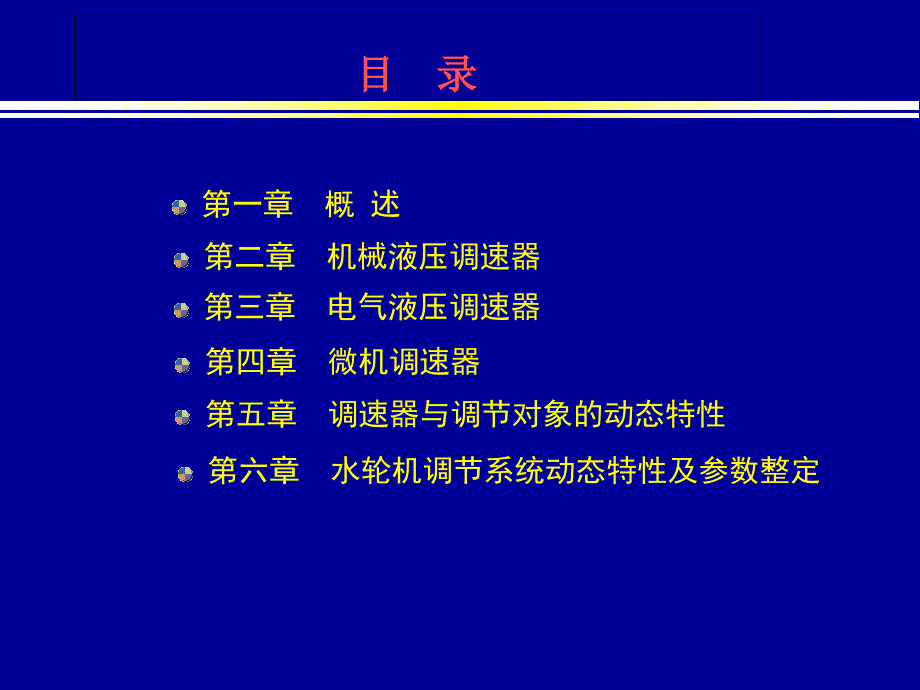 第六章-水轮机调节系统动态特性及参数整定课件_第1页