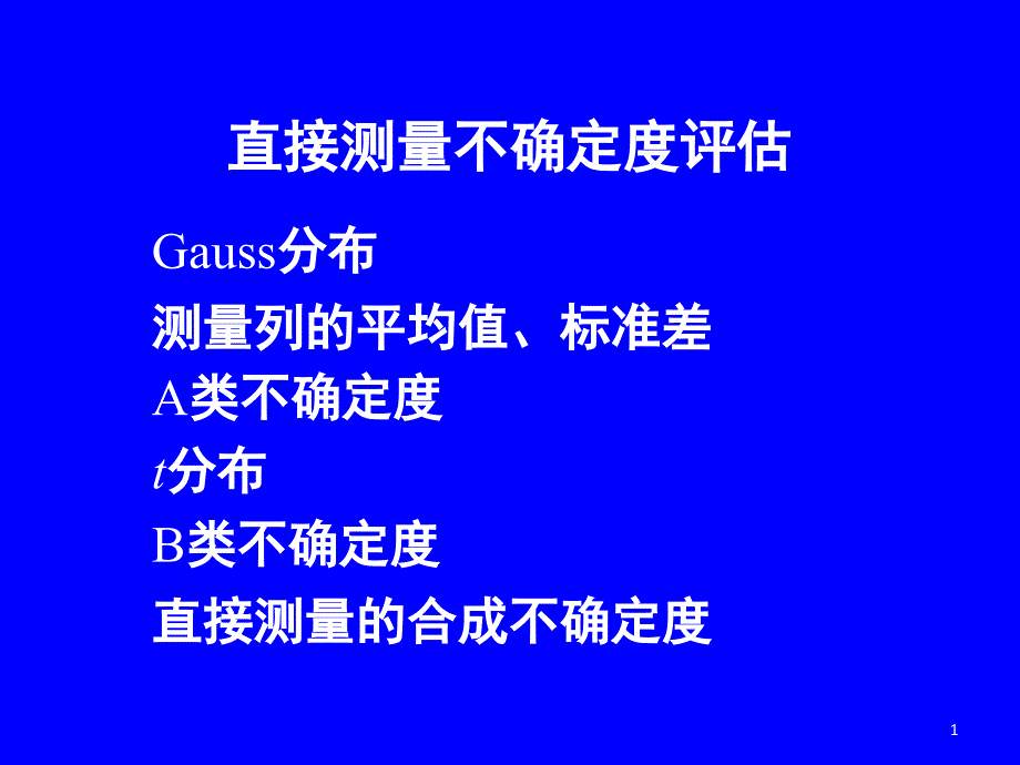 物理实验-直接测量不确定度评估资料课件_第1页