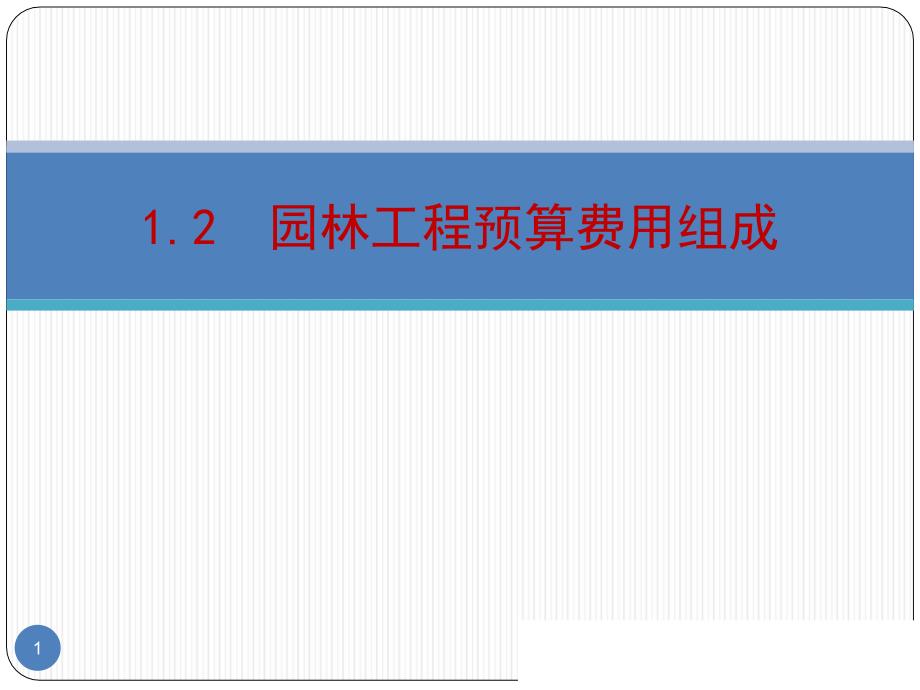 园林工程预算费用组成课件_第1页