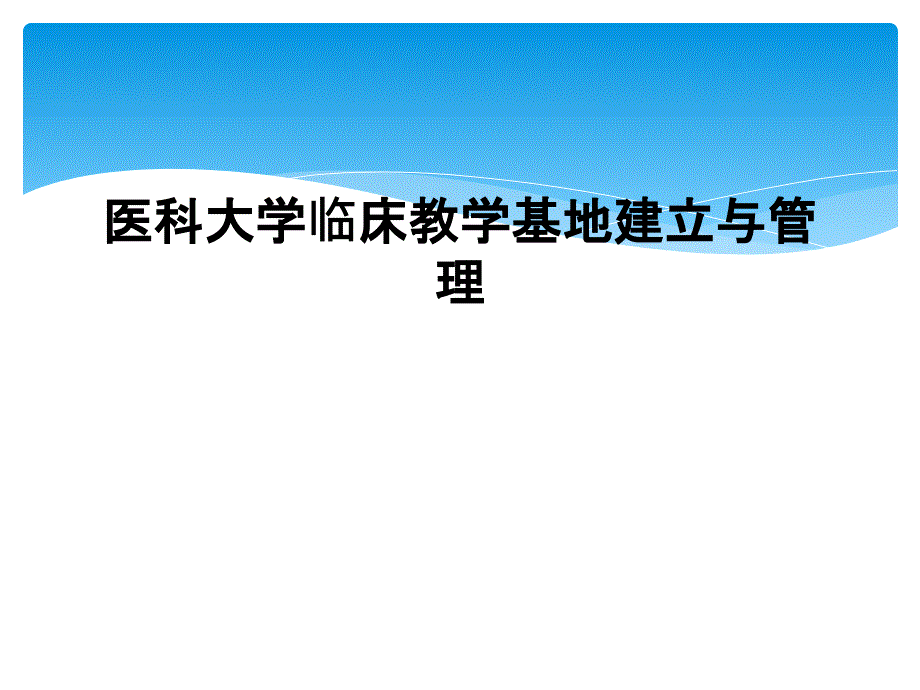 医科大学临床教学基地建设与管理课件_第1页