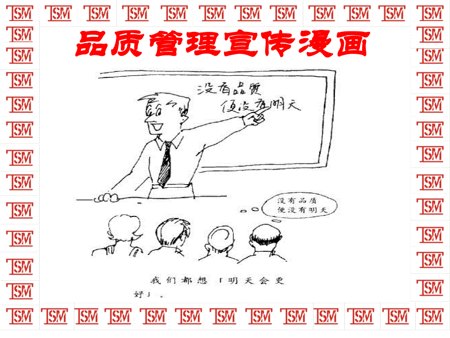 品质管理质量宣传漫画精讲课件_第1页