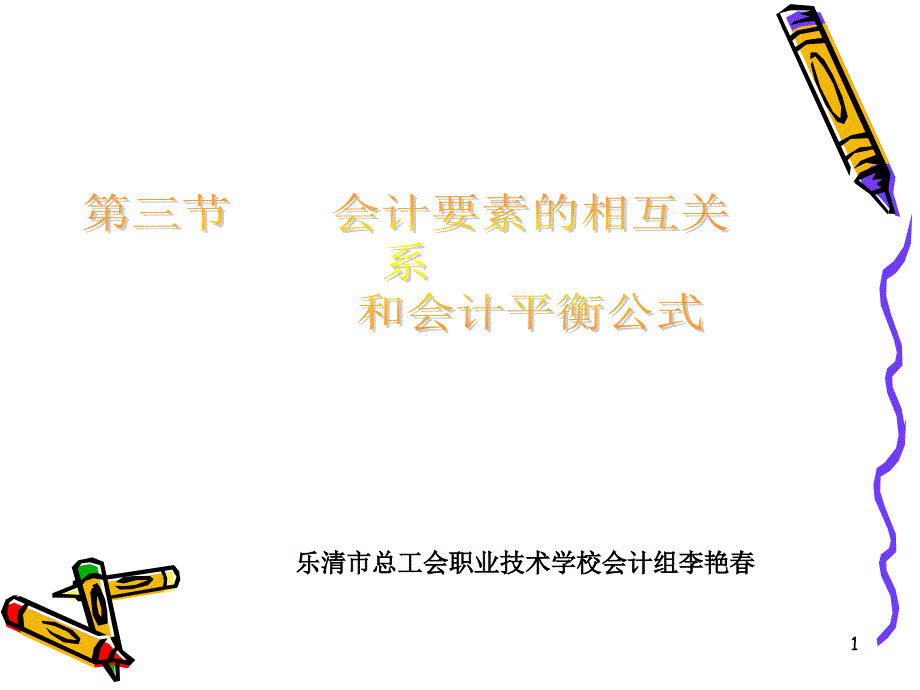 会计平衡公式课件_第1页