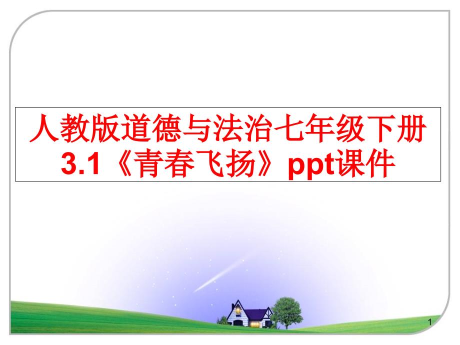 最新人教版道德与法治七年级下册31《青春飞扬》课件_第1页