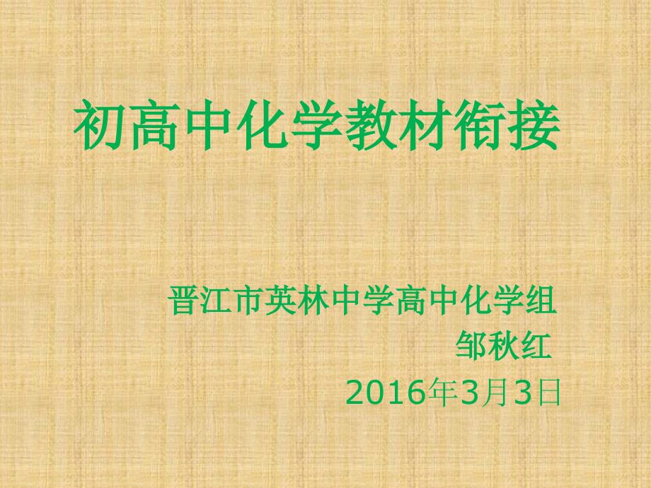 初高中化学教材衔接一-晋江英林中学课件_第1页