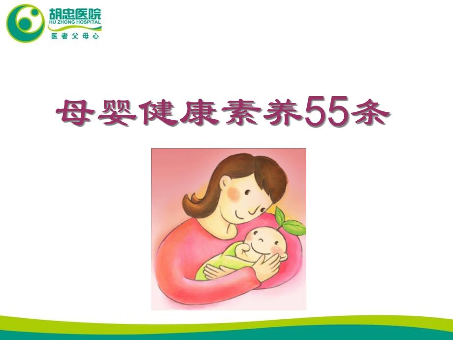 母婴健康素养55条课件_第1页