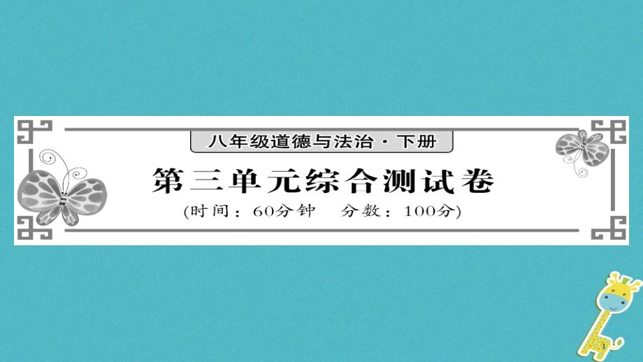 八年级道德与法治下册第3单元人民当家作主综合测试卷课件新人教版_第1页