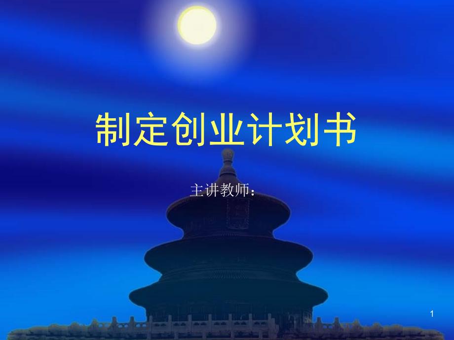 制定创业计划书课件_第1页