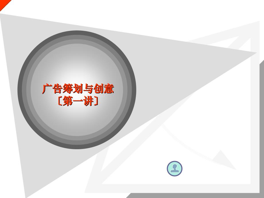 广告策划与创意1广告策划的概念及基本程序_第1页