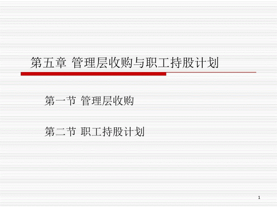 企业重组与并购第六讲-管理层收购课件_第1页