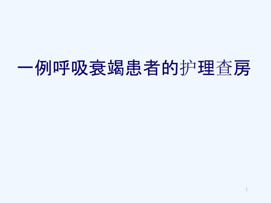 呼吸衰竭患者护理查房课件_第1页