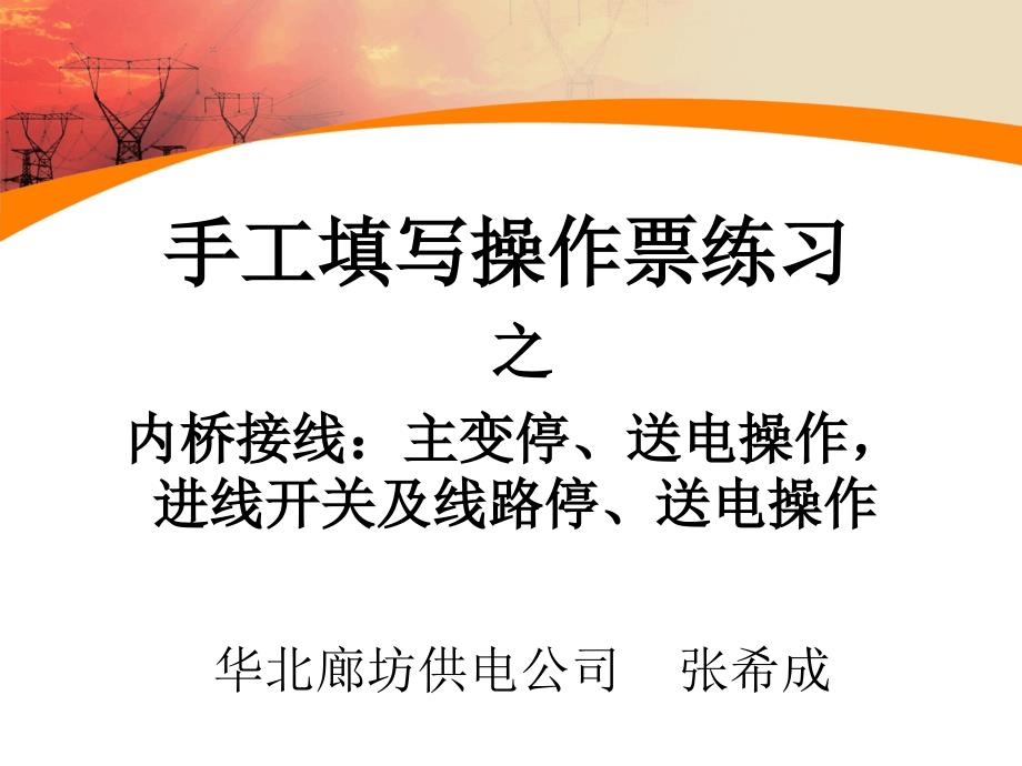 很好的内桥接线的详细讲解以实际变电站操作为例课件_第1页