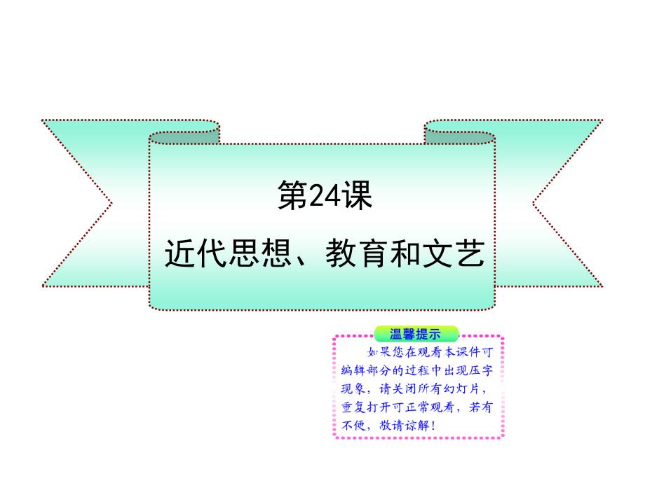 岳麓版八上第24课《近代思想、教育和文艺》课件_第1页