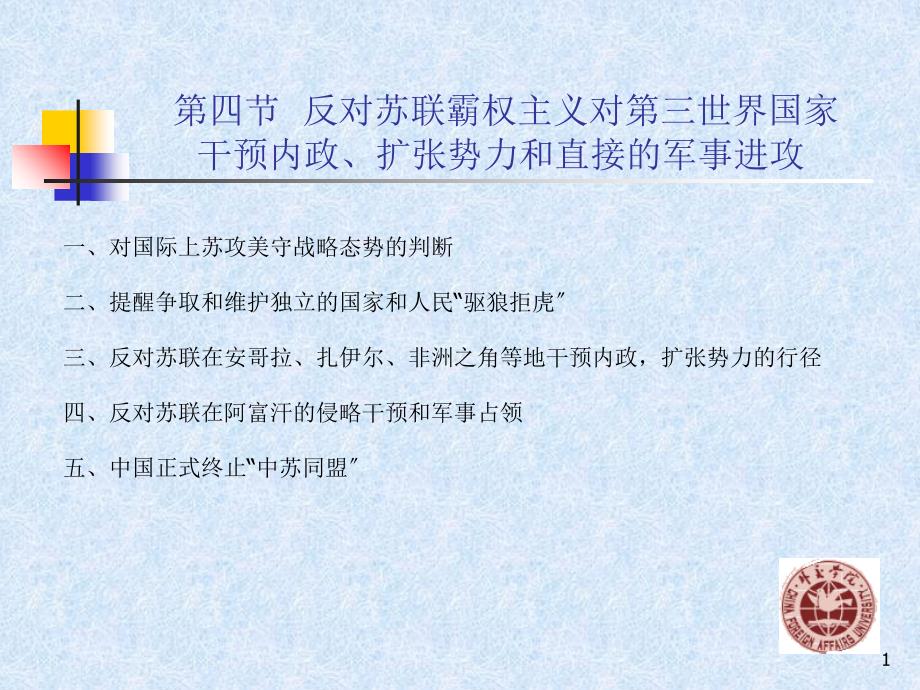 当代中交史19反对苏联霸权主义对第三世界国家干涉内政扩张势力和直接的军事进攻_第1页