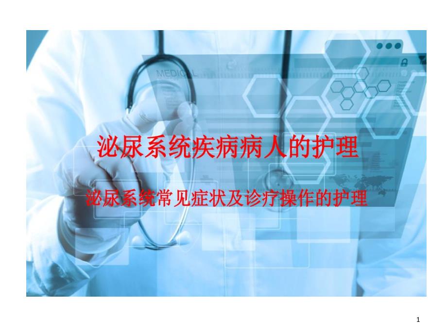 外科护理泌尿系统常见症状及诊疗操作护理课件_第1页