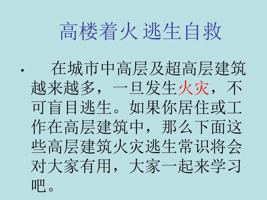 火灾逃生自救常识教学课件_第1页