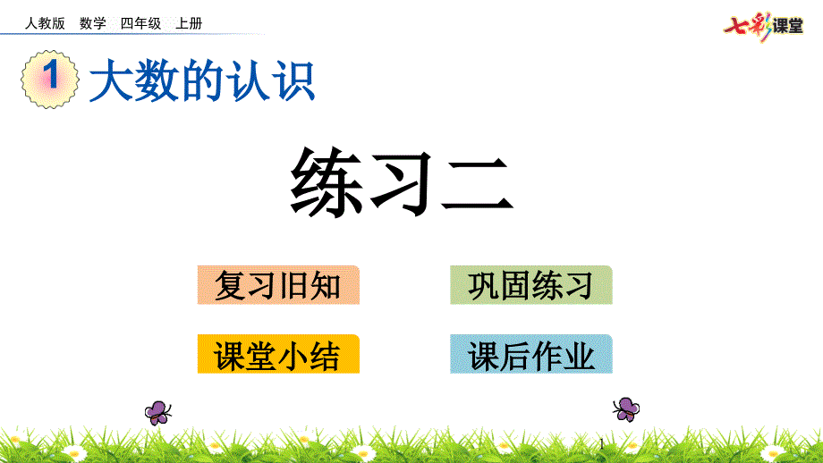 最新人教版四年级上册18-练习二精编课件_第1页