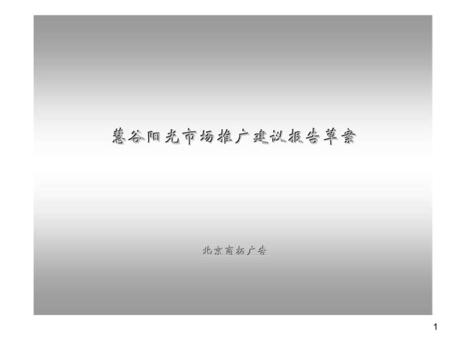 慧谷阳光市场推广建议报告草案课件_第1页