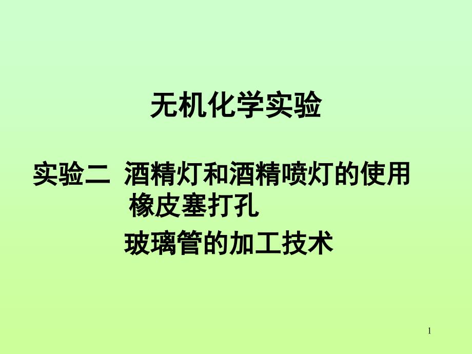 无机化学试验课件_第1页