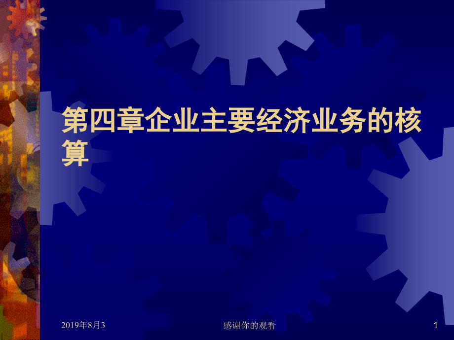 第四章_企业主要经济业务的核算课件_第1页