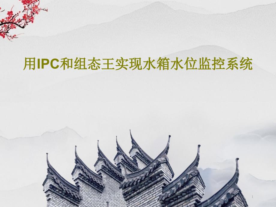 用IPC和组态王实现水箱水位监控系统43张课件_第1页