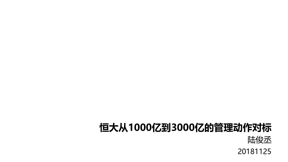 标杆地产对标--恒大从1000亿到3000亿的管理动作对标课件_第1页