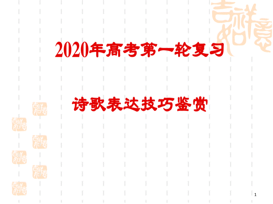 古诗鉴赏之表达技巧课件_第1页