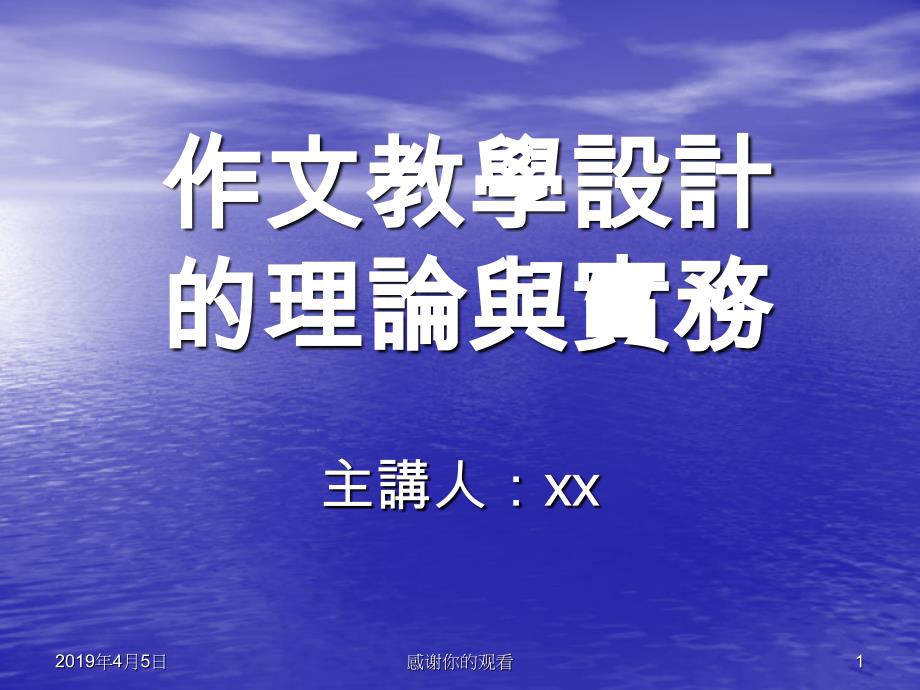 作文教学设计的理论与实务模板课件_第1页