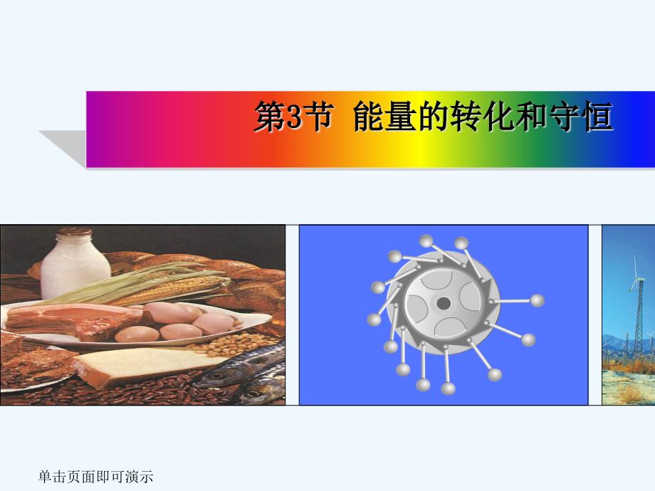 人教版九年级物理全一册143能量的转化和守恒课件_第1页