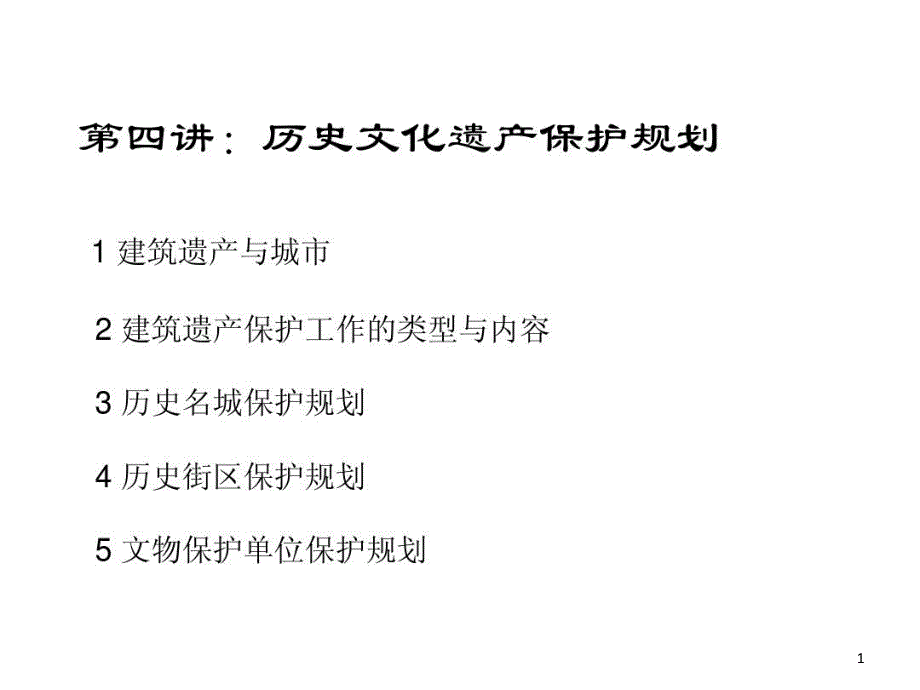 历史街区保护规划--04历史文化遗产保护规划课件_第1页