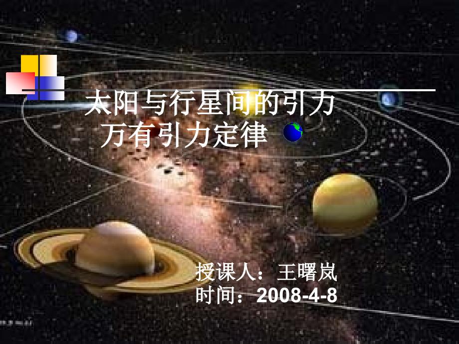 太阳与行星间的引力万有引力定律授课人课件_第1页