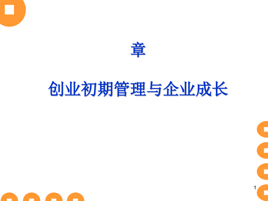 创业初期管理与企业成长课件_第1页