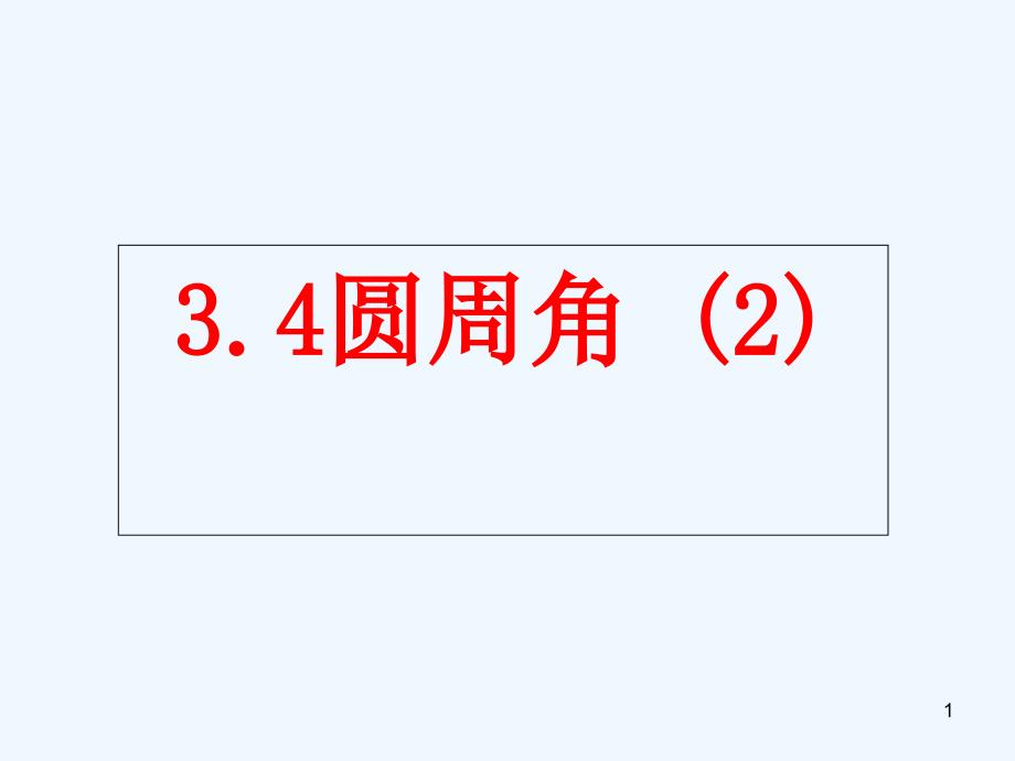 新北师大版数学九年级下册34圆周角第二课时课件_第1页