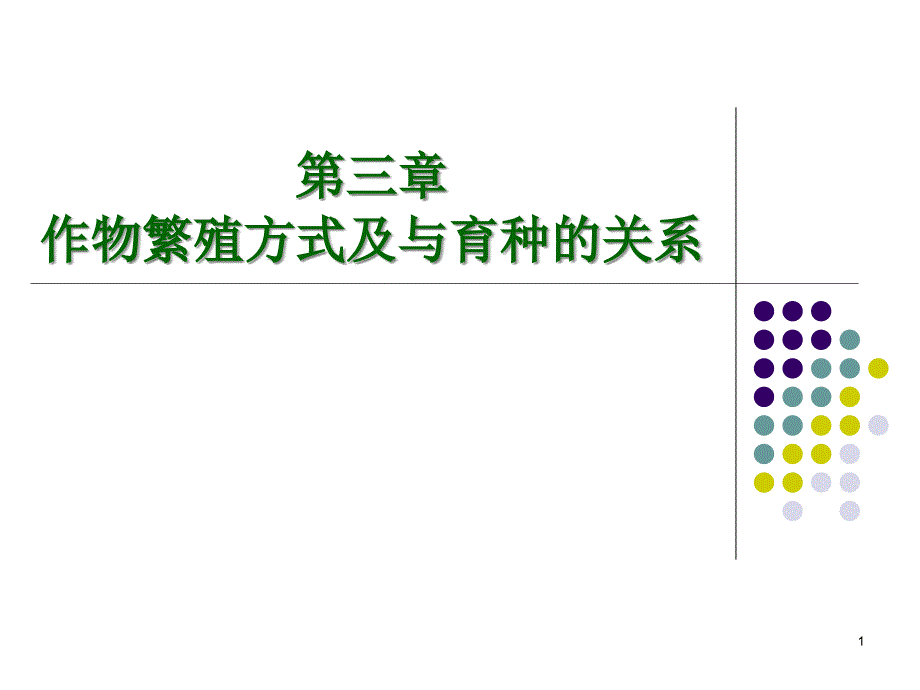 第三章作物繁殖方式及与育种的关系课件_第1页