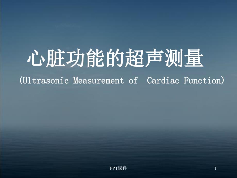 心脏功能的超声测量--课件_第1页