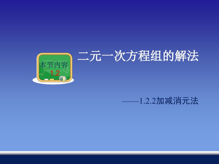 新湘教版数学七年级下《加减消元法》课件_第1页