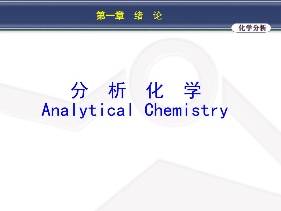 人卫药学第七版分析化学第一章绪论课件_第1页