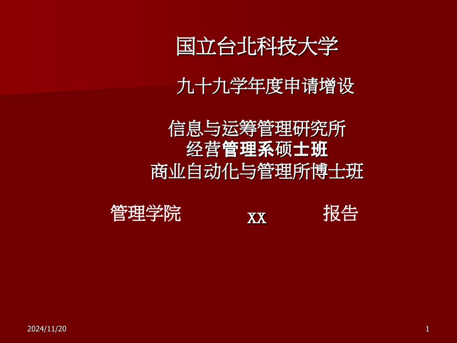 申请增设资讯与运筹管理研究所经营管理系课件_第1页