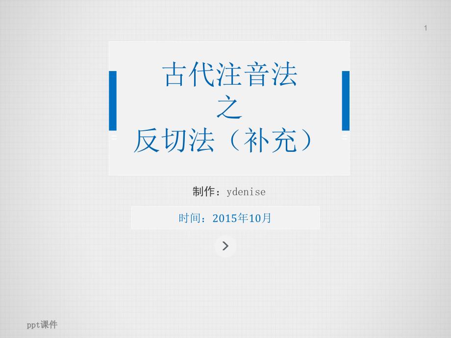 古代注音法之反切法--课件_第1页
