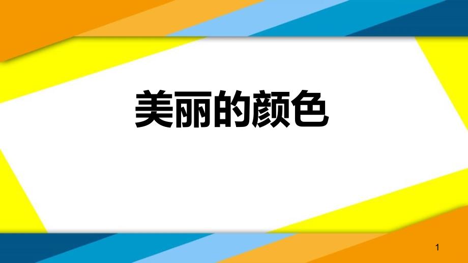 人教版八年级语文上册《8-美丽的颜色》课件_第1页