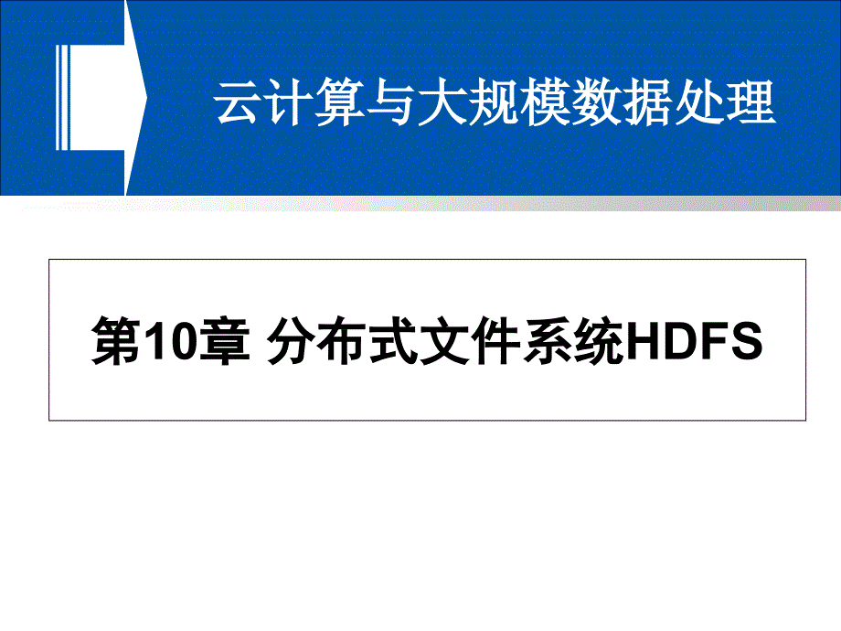 第10章-分布式文件系统HDFS--课件_第1页