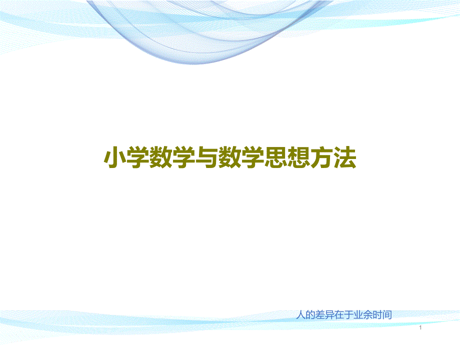 小学数学与数学思想方法66张课件_第1页