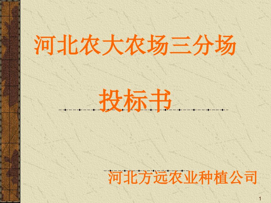 河北农大农场三分场投标书课件_第1页