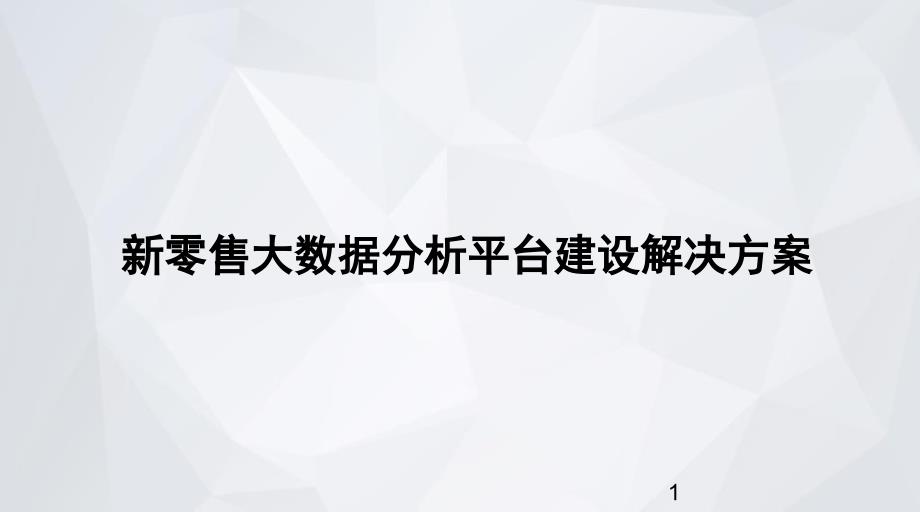 新零售大数据分析平台建设解决方案_第1页