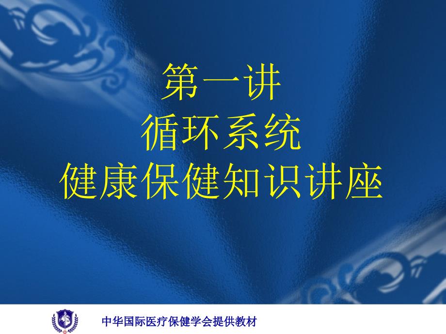 第一讲：循环系统的健康保健知识讲座课件_第1页