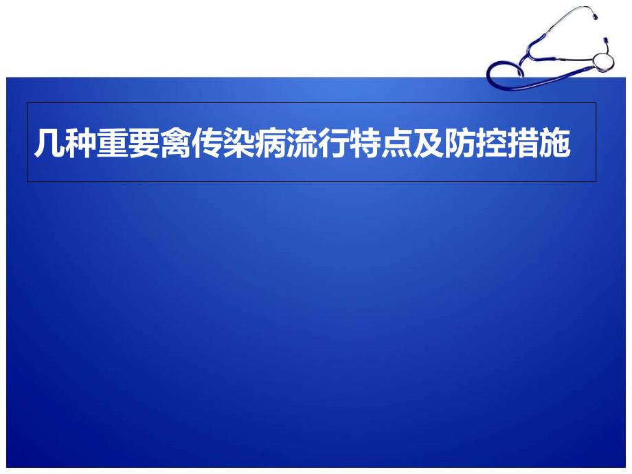 几种重要禽传染病流行特点及防控措施课件_第1页